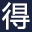 得奇小说网 图标