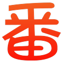 番薯动漫 图标